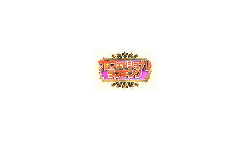 プロラン.png