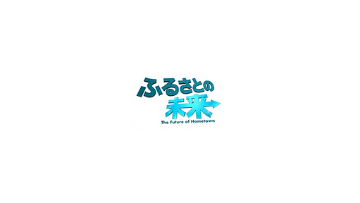 ふるさと.png