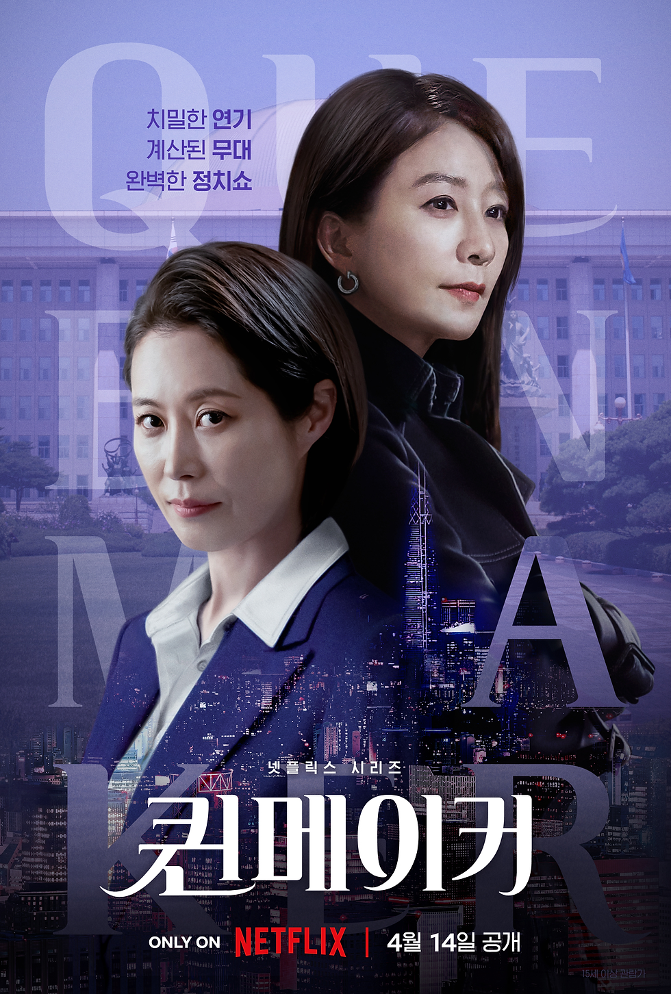 The official poster for Queenmaker (Image via Netflix).