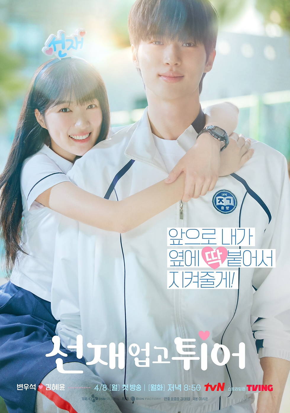 The poster for Our Lovely Runner (Image via tvN).