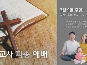 [선교사 파송식] 3/9 주일 