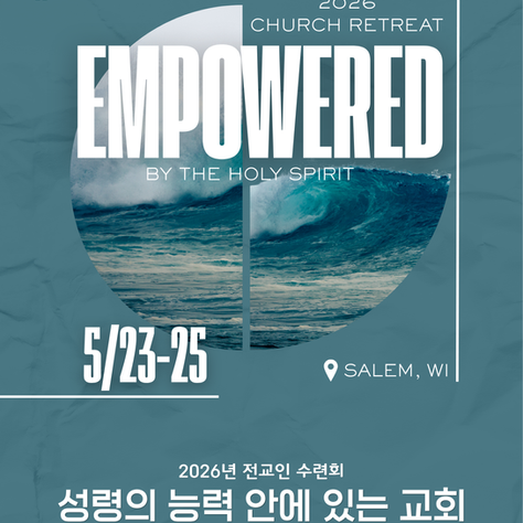 [전교인 수련회] 성령의 능력 안에 있는 교회