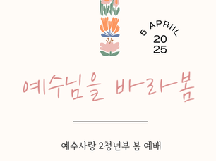 [2청년부 봄 예배] 4/5(토) 5pm (pics added)