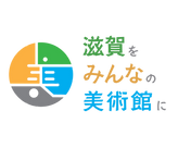 「滋賀をみんなの美術館に」プロジェクト.png