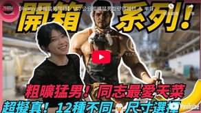 同志猛男矽膠娃娃