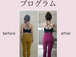 美ボディ改革プログラム