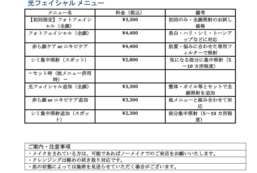 光フェイシャル_メニュー表_注意事項太字調整 (1).docx._edited.jpg