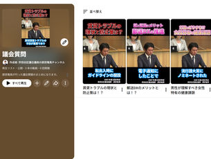 議会質問のショート動画配信はじめます。