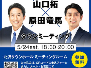山口拓×原田竜馬タウンミーティング開催のお知らせ！