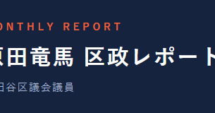 区政レポート