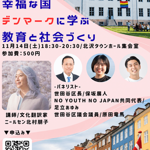 幸福な国デンマークに学ぶ教育と社会づくり