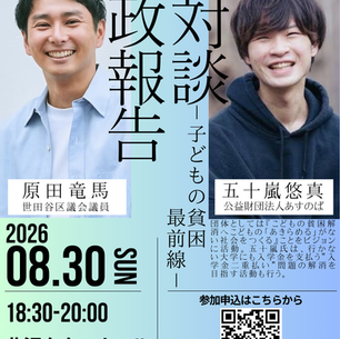 区政報告・対談企画