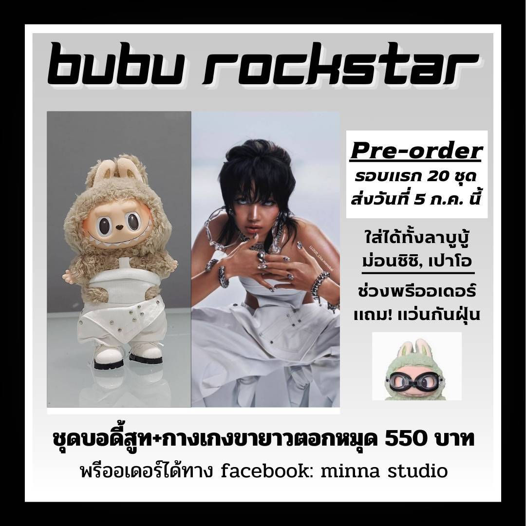 ชุดลาบูบู้ Rock Star