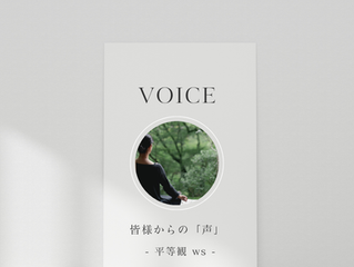 ご感想 - 平等観 ws -