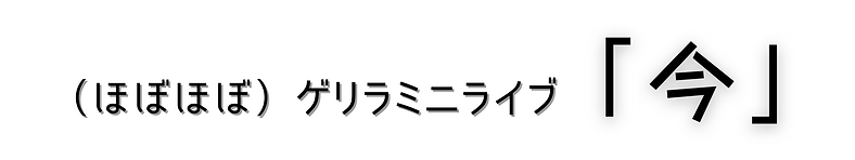 (ほぼほぼ)ゲリラミニライブ「今」.png