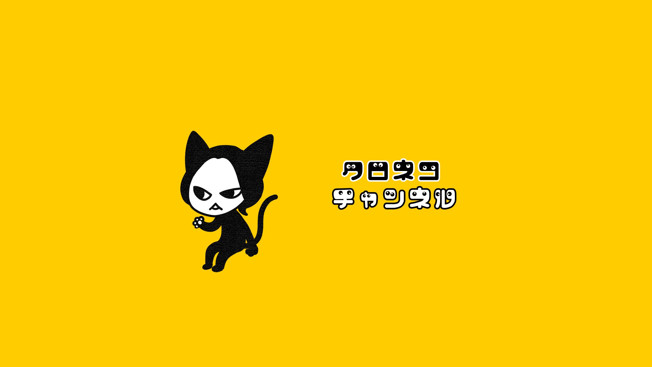 クロネコニャーゴー クロネコニャーゴー クロネコニャーゴー A