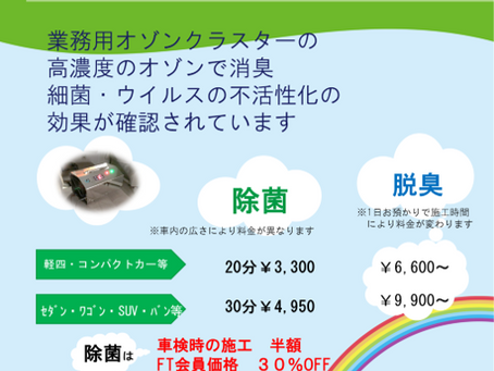 車内の除菌&消臭