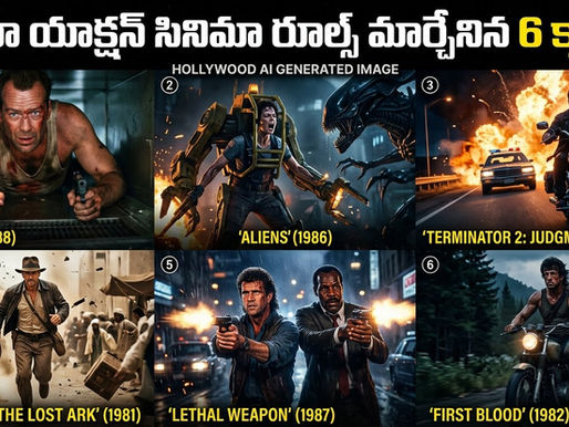యాక్షన్ సినిమా రూల్స్ మార్చేసిన 6 క్లాసిక్స్!!