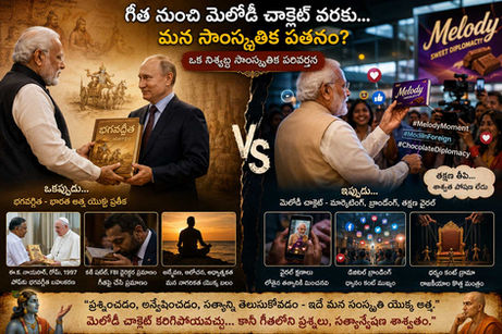 గీత నుంచి మెలోడీ చాక్లెట్ వరకు... మన సాంస్కృతిక పతనం?