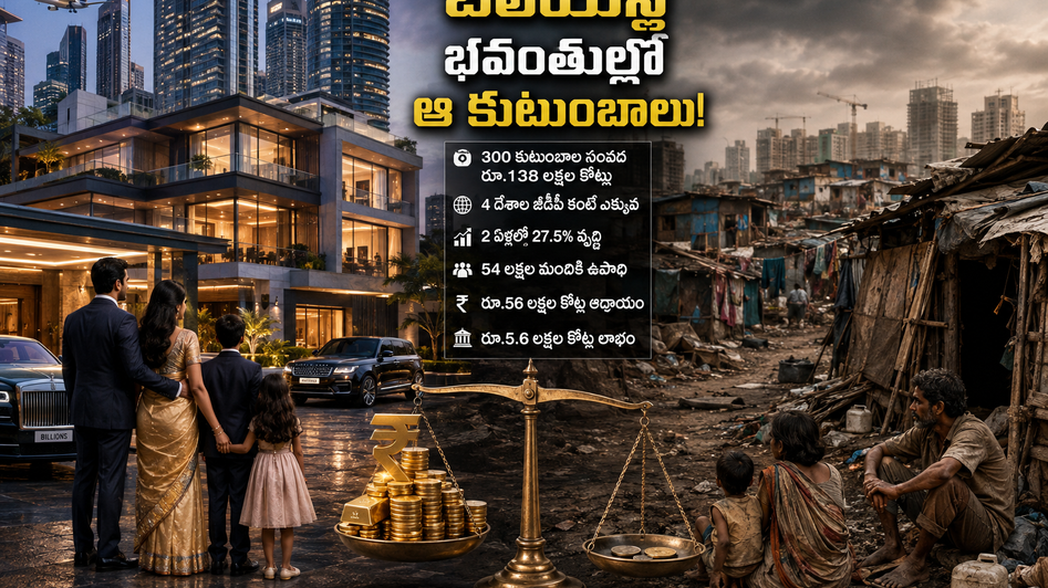 బిలియన్ల భవంతుల్లో ఆ కుటుంబాలు!