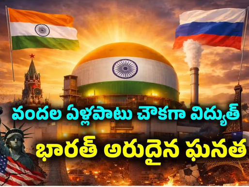 అణు విద్యుత్ దిశగా ఘనమైన ముందడుగు!