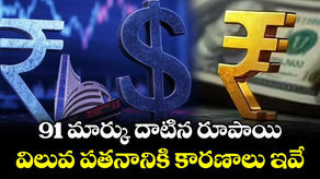 పాపం.. మన రూపాయి!