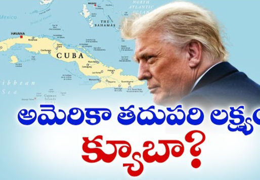 అమెరికా కోరల్లో కమ్యూనిస్టు క్యూబా!