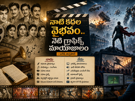 నాటి కథల వైభవం.. నేటి గ్రాఫిక్స్ మాయాజాలం