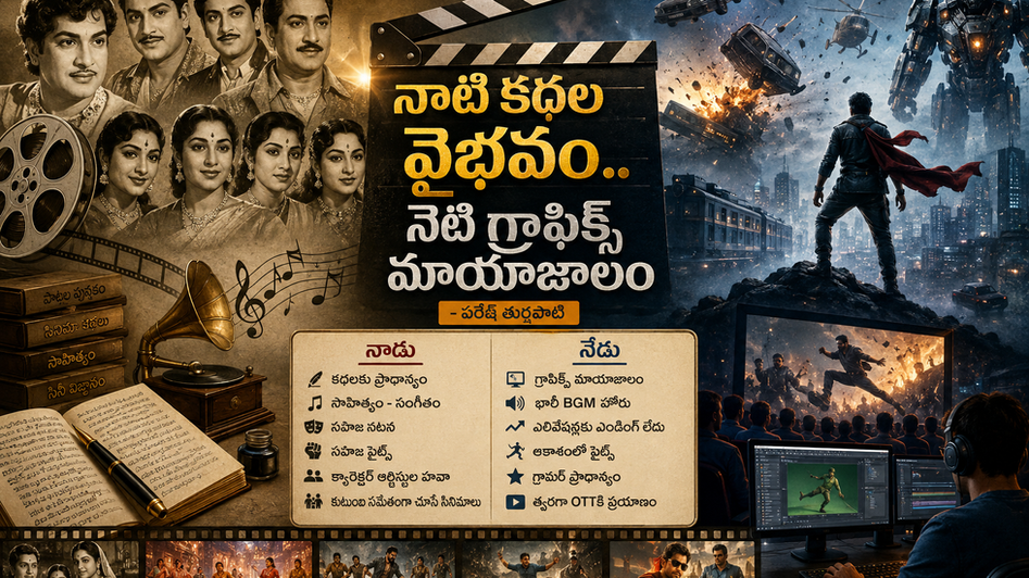 నాటి కథల వైభవం.. నేటి గ్రాఫిక్స్ మాయాజాలం
