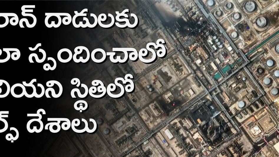 గల్ఫ్ ఆశలను కూల్చిన యుద్ధం!