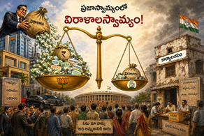ప్రజాస్వామ్యంలో విరాళాలస్వామ్యం!