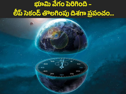 లీప్‌ సెకండ్‌కు ఇక సెలవ్‌!