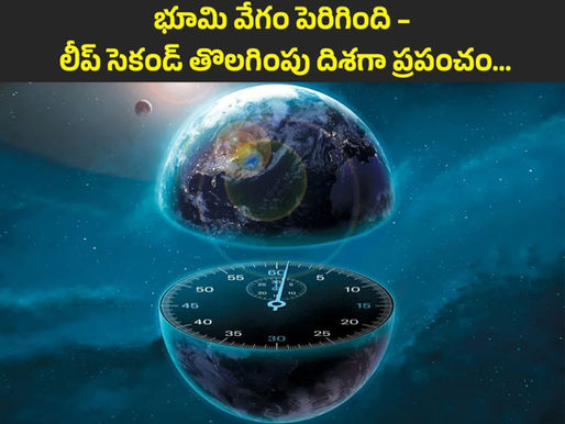 లీప్ సెకండ్కు ఇక సెలవ్!