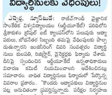 ట్రిపుల్ ఐటీలో వేధింపుల కలకలం