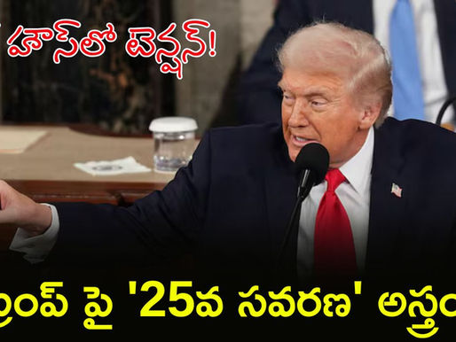 ట్రంప్ మెడపై 25వ సవరణ కత్తి?