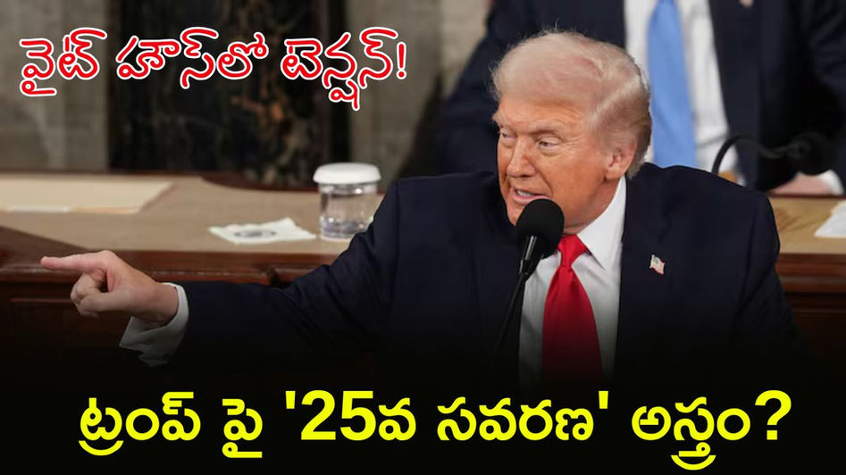 ట్రంప్ మెడపై 25వ సవరణ కత్తి?