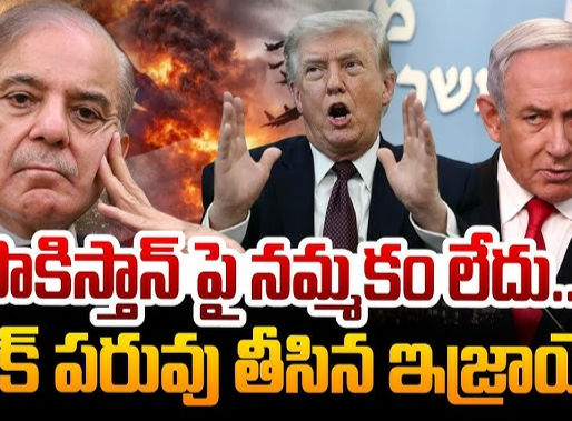 పాక్-ఇజ్రాయెల్ మధ్య మతం గోడలు!