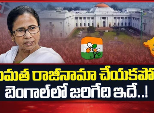 మమత పదవిలో ఉన్నా.. ఊడినట్లే!
