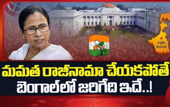 మమత పదవిలో ఉన్నా.. ఊడినట్లే!