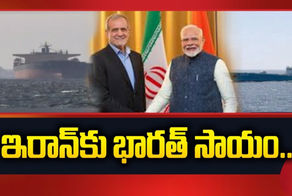 ఇరాన్, రష్యాలే నమ్మదగ్గ మిత్రులు!