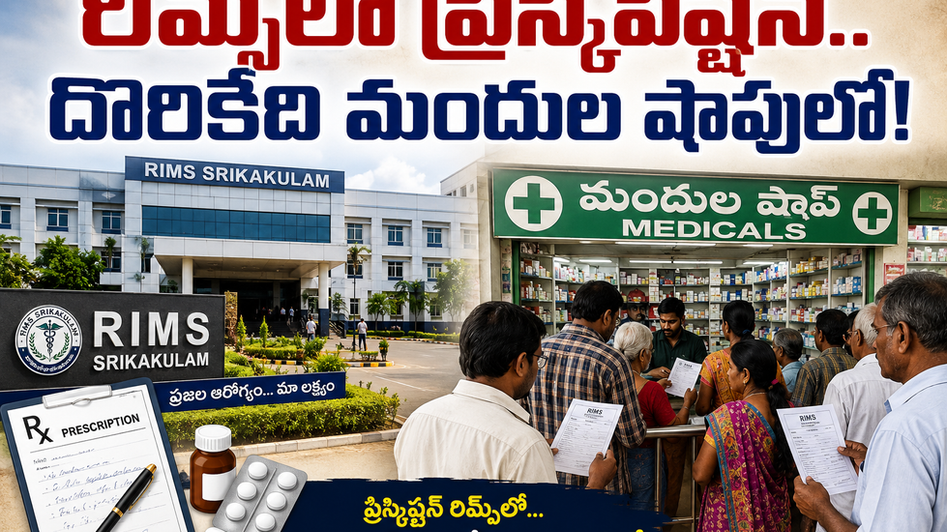 రిమ్స్లో ప్రిస్క్రిప్షన్.. దొరికేది మందుల షాపులో!