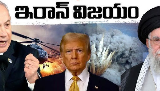 ఇరాన్దే వ్యూహాత్మక విజయం!