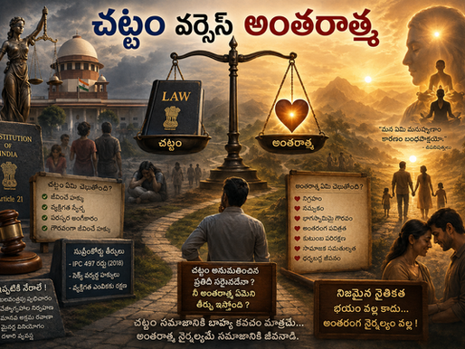 చట్టం వర్సెస్ అంతరాత్మ