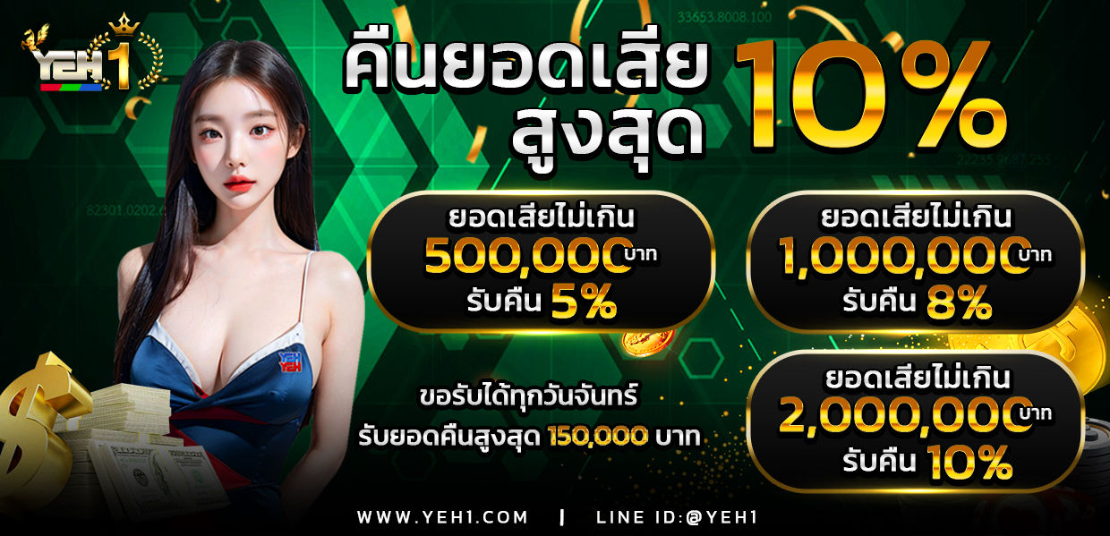 คืนยอดเสีย สูงสุด 10 % yeh1.jpg