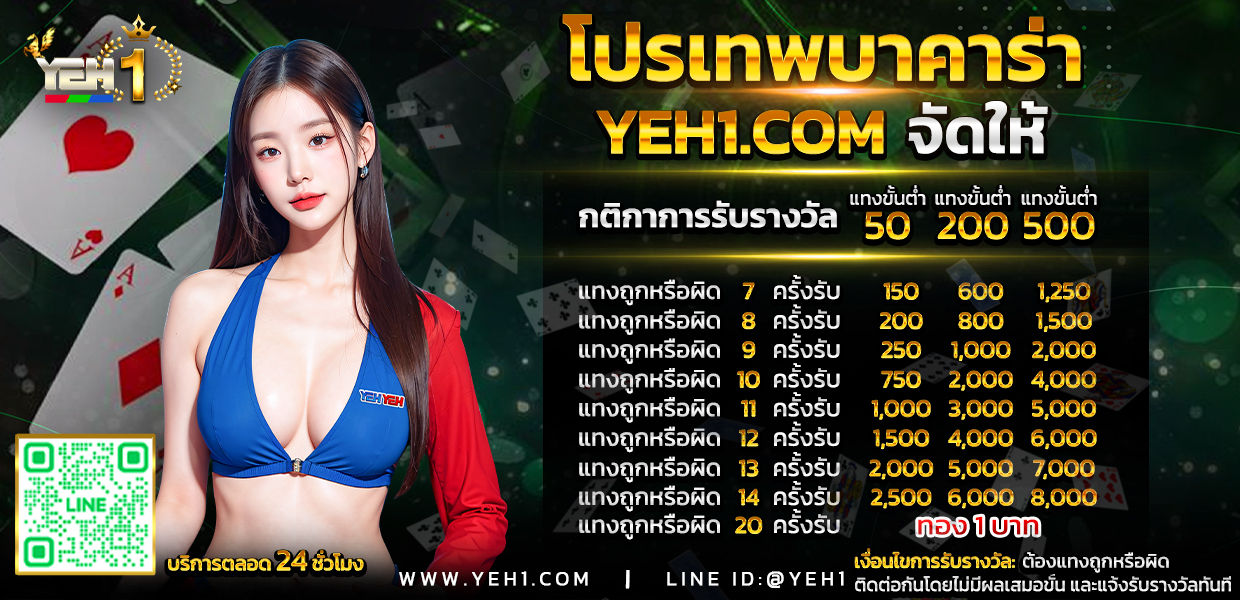 โปรเทพ บาคาร่า yeh1 จัดให้.jpg