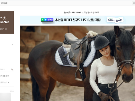 홀스넷 쇼핑몰을 이용하실 수 있습니다! - https://smartstore.naver.com/horsenetkr