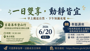 誠邀參與｜6月20日一日活動（登山 × 專題講座）
