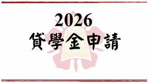 2026年馬來西亞成大校友會貸學金申請事宜