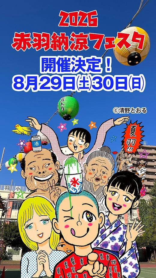 赤羽納涼フェスタ2026 公式チラシ