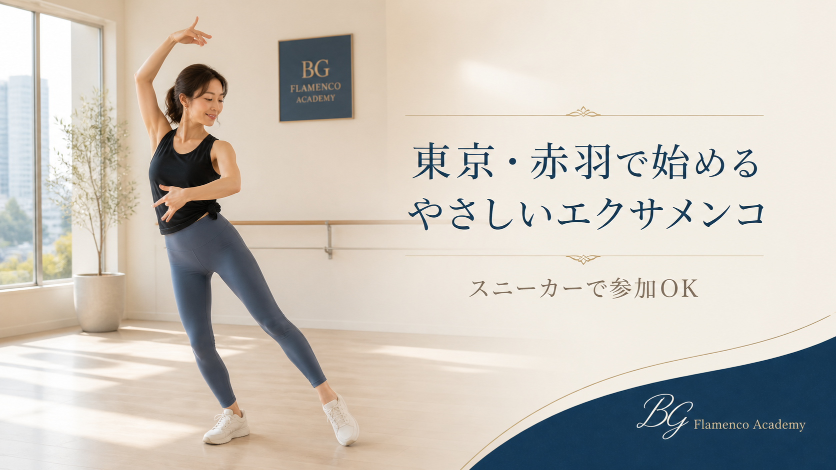 Portada de EXERMENCO Tokyo: ejercicio y flamenco en Akabane para empezar
